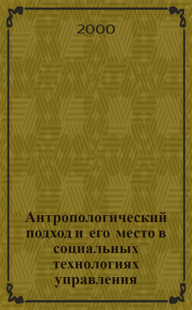 Антропологический подход и его место в социальных технологиях управления : автореф. дис. на соиск. учен. степ. к.филос.н. : спец. 09.00.11