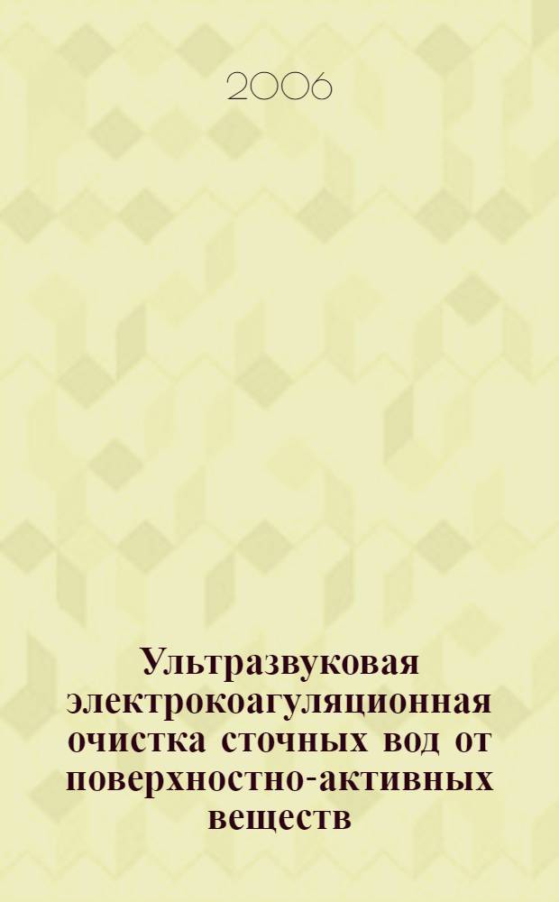 Ультразвуковая электрокоагуляционная очистка сточных вод от поверхностно-активных веществ : автореф. дис. на соиск. учен. степ. канд. техн. наук : специальность 05.17.08 <Процессы и машины хим. технологий>
