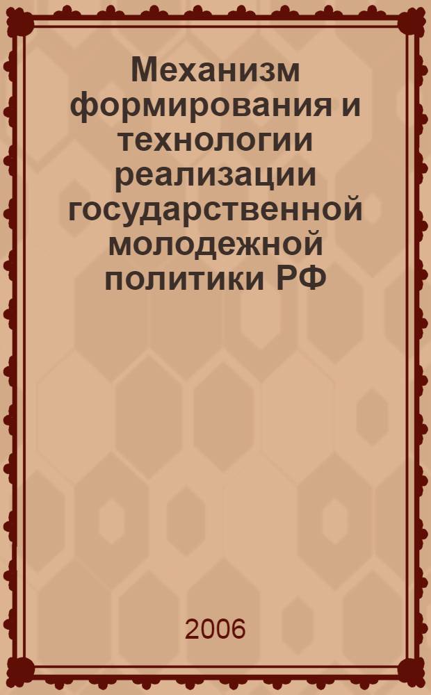Механизм формирования и технологии реализации государственной молодежной политики РФ : автореф. дис. на соиск. учен. степ. канд. полит. наук : специальность 23.00.02 <Полит. ин-ты, этнополит. конфликтология, нац. и полит. процессы и технологии>