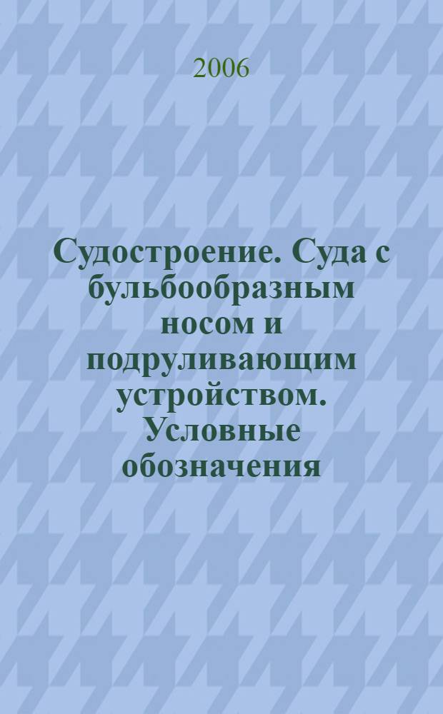 Судостроение. Суда с бульбообразным носом и подруливающим устройством. Условные обозначения