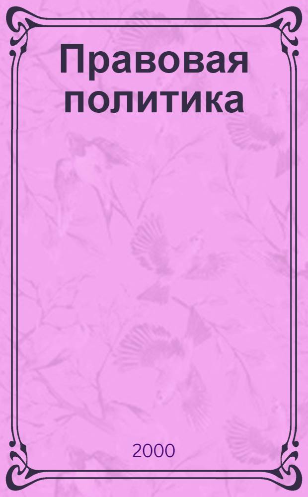 Правовая политика: понятие, формы реализации, приоритеты в современной России : автореф. дис. на соиск. учен. степ. к.ю.н. : спец. 12.00.01