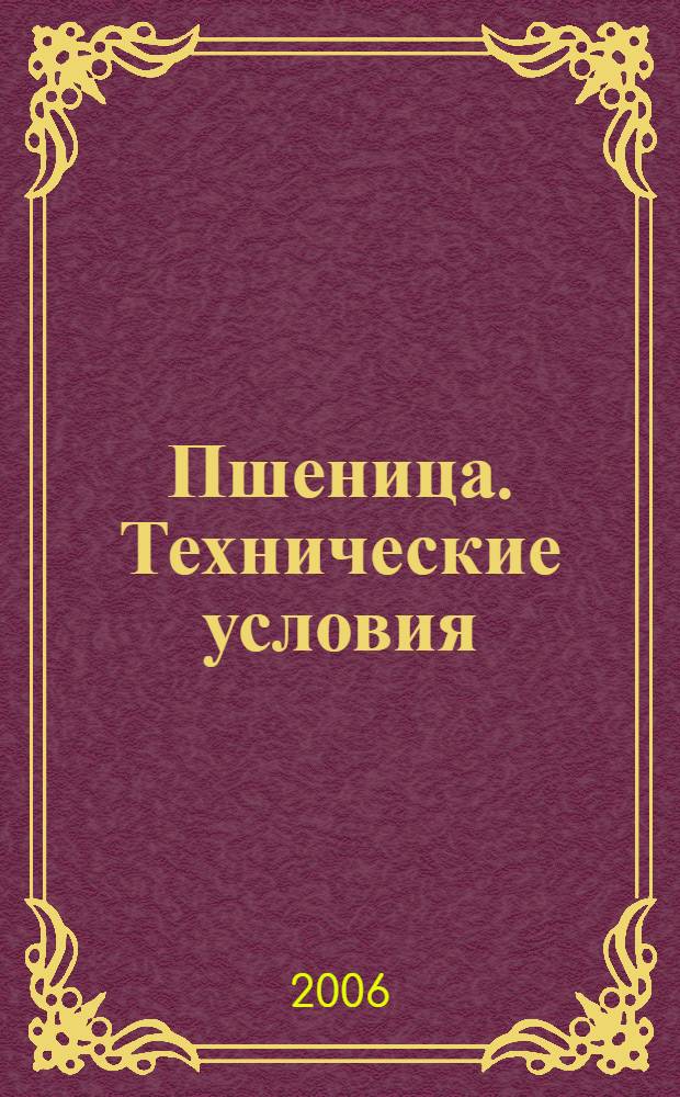 Пшеница. Технические условия