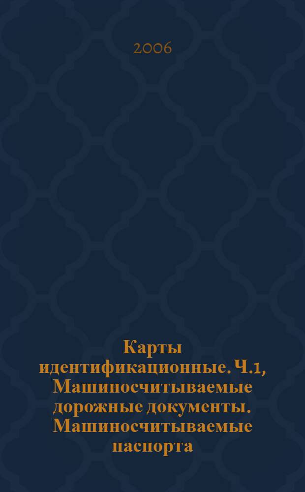 Карты идентификационные. Ч.1, Машиносчитываемые дорожные документы. Машиносчитываемые паспорта
