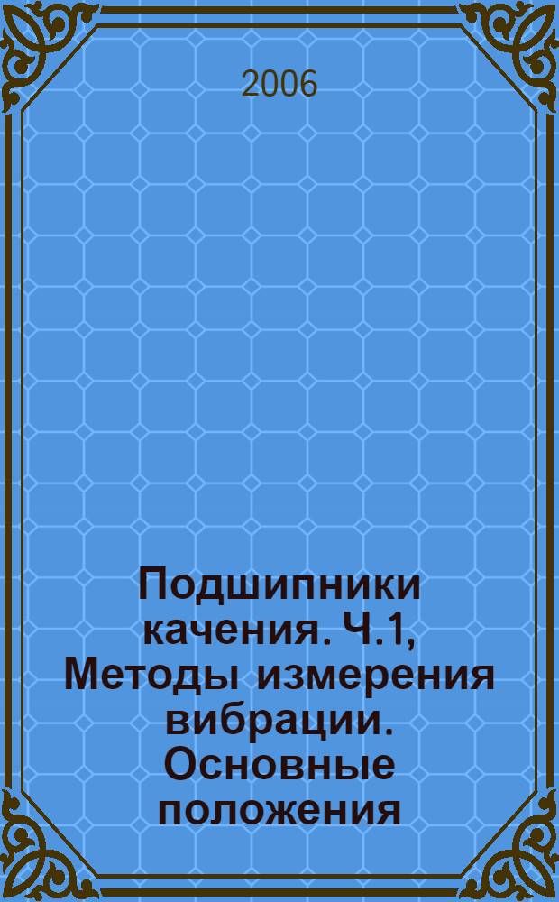 Подшипники качения. Ч.1, Методы измерения вибрации. Основные положения