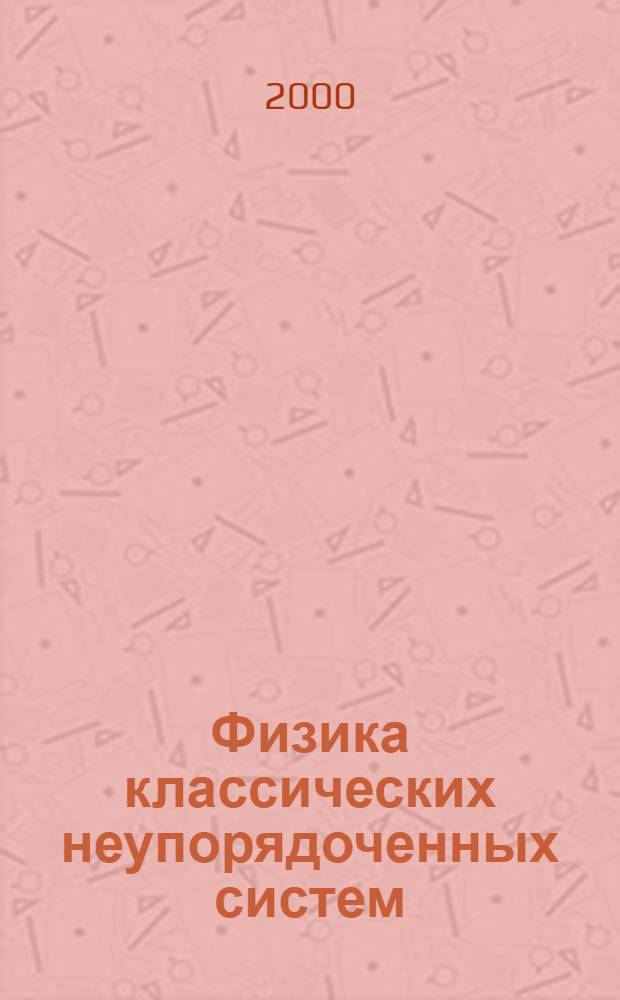 Физика классических неупорядоченных систем : (модельные и статистические методы)