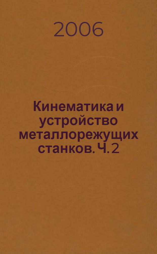 Кинематика и устройство металлорежущих станков. Ч. 2 : Фрезерные станки. Станки-автоматы