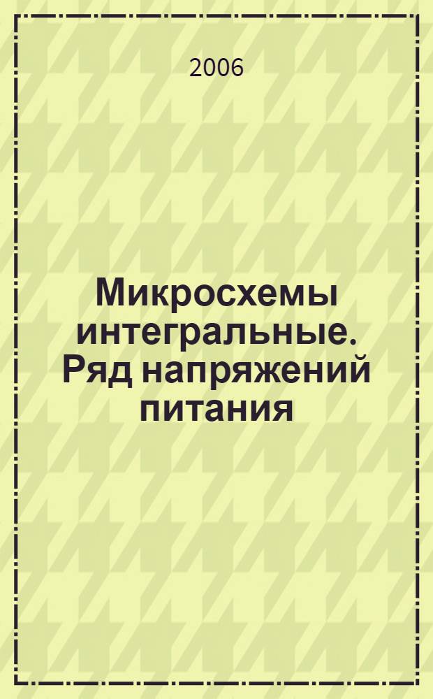 Микросхемы интегральные. Ряд напряжений питания