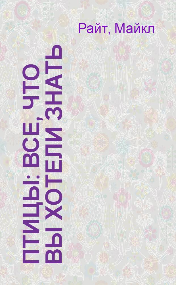 Птицы : все, что вы хотели знать