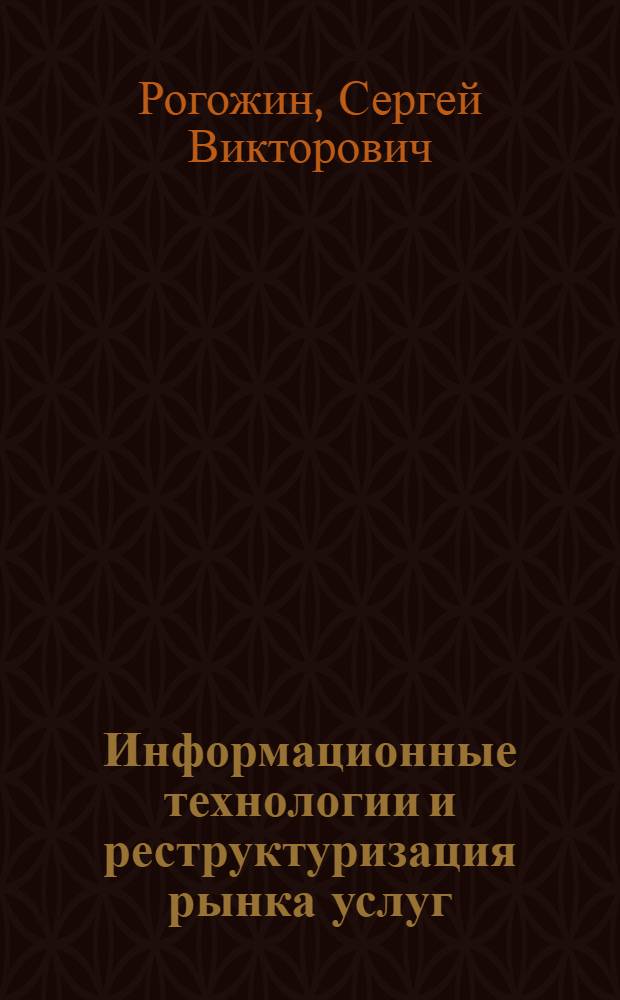 Информационные технологии и реструктуризация рынка услуг