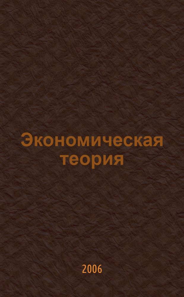 Экономическая теория: ответы на экзаменационные вопросы : учеб. пособие
