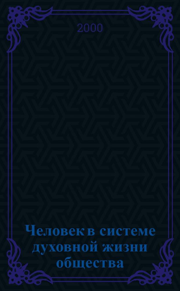 Человек в системе духовной жизни общества : автореф. дис. на соиск. учен. степ. д.филос.н. : спец. 09.00.11