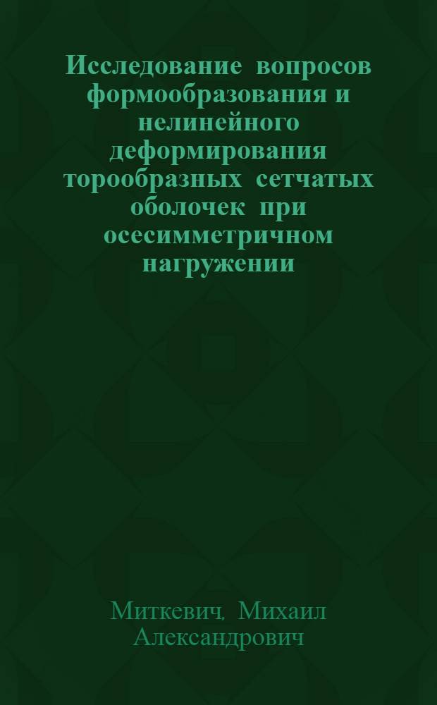 Исследование вопросов формообразования и нелинейного деформирования торообразных сетчатых оболочек при осесимметричном нагружении : автореф. дис. на соиск. учен. степ. канд. техн. наук : специальность 01.02.06 <Динамика, прочность машин, приборов и аппаратуры>