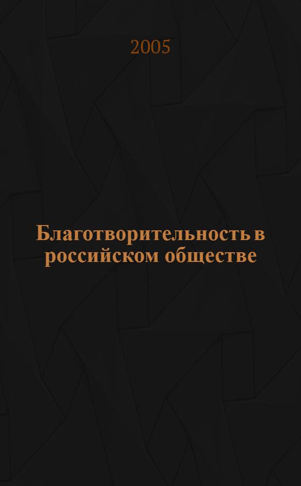 Благотворительность в российском обществе: история и современность : учебное пособие : для студентов вузов