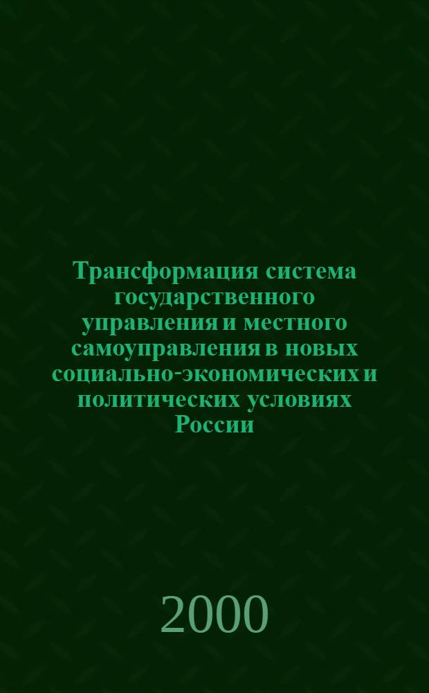 Трансформация система государственного управления и местного самоуправления в новых социально-экономических и политических условиях России : автореф. дис. на соиск. учен. степ. к.социол.н. : спец. 22.00.08
