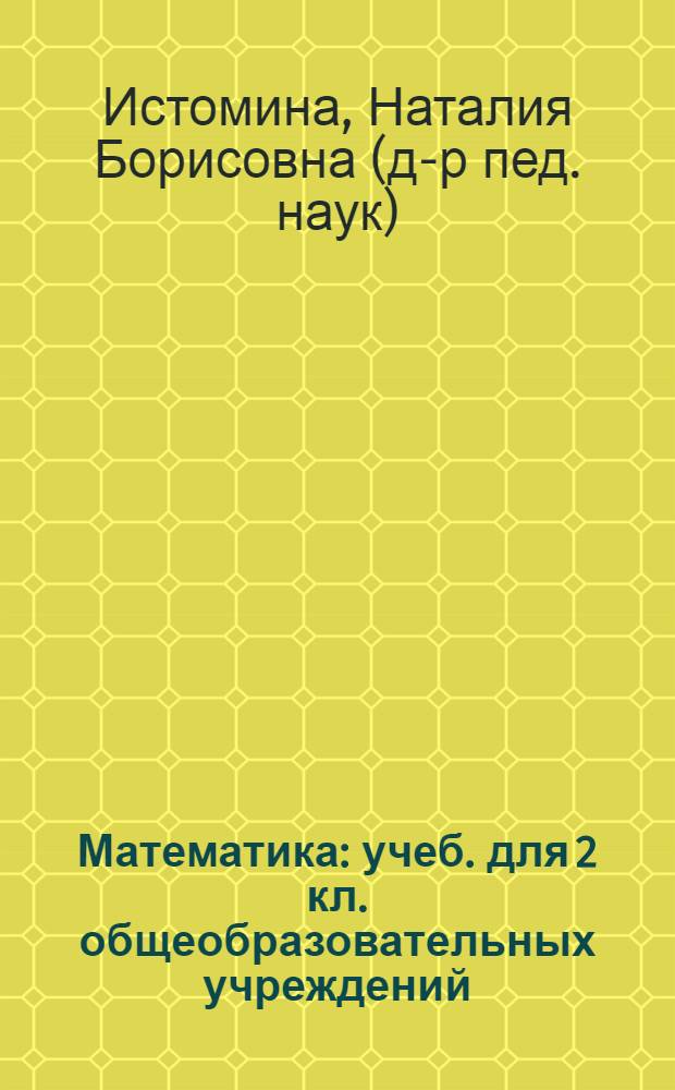 Математика : учеб. для 2 кл. общеобразовательных учреждений