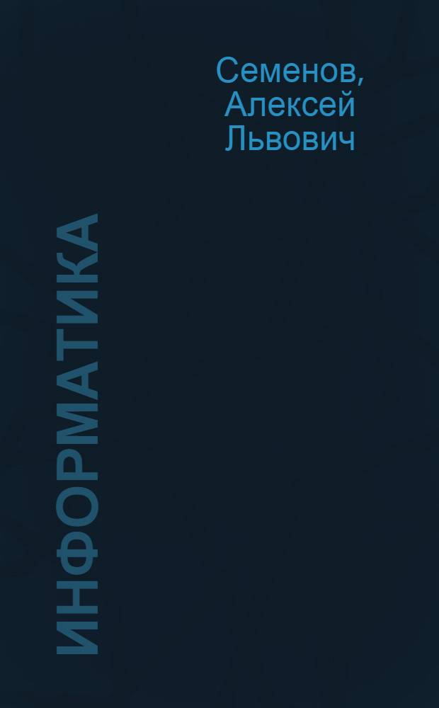 Информатика : учеб. для 5 кл. общеобразовательных учреждений