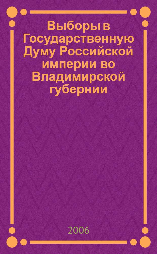Выборы в Государственную Думу Российской империи во Владимирской губернии
