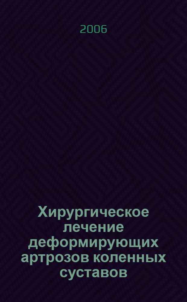 Хирургическое лечение деформирующих артрозов коленных суставов : автореф. дис. на соиск. учен. степ. канд. мед. наук : специальность 14.00.27 : специальность 14.00.22 <Травматология и ортопедия>