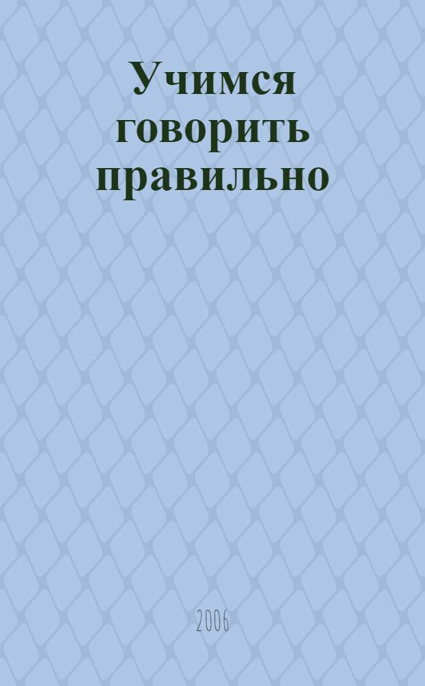 Учимся говорить правильно