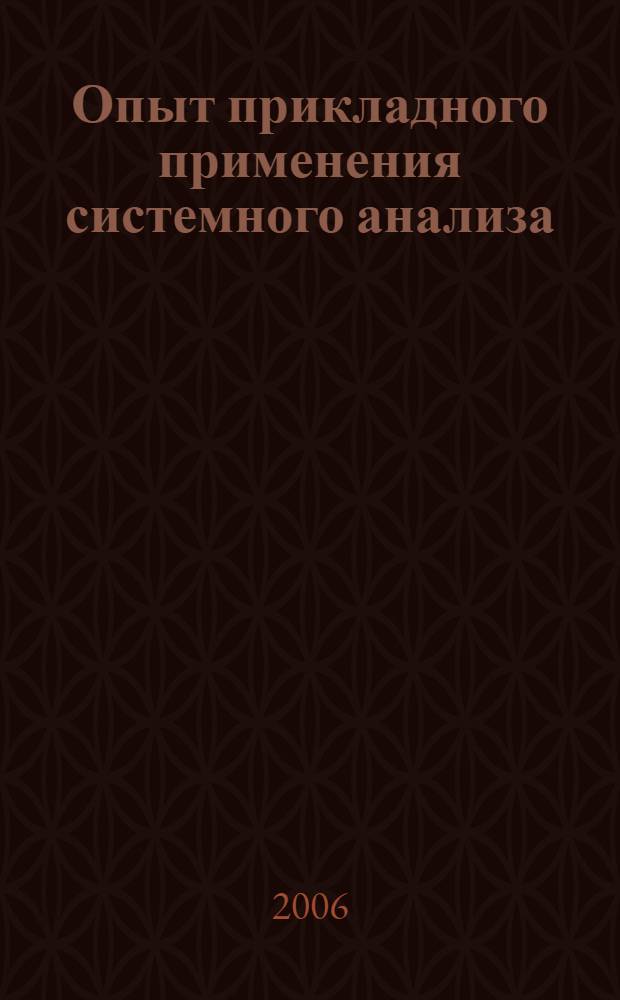 Опыт прикладного применения системного анализа