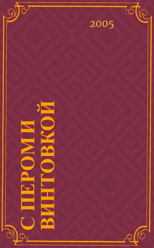 С пером и винтовкой: мордовские писатели на войне : методико-библиографические рекоендации