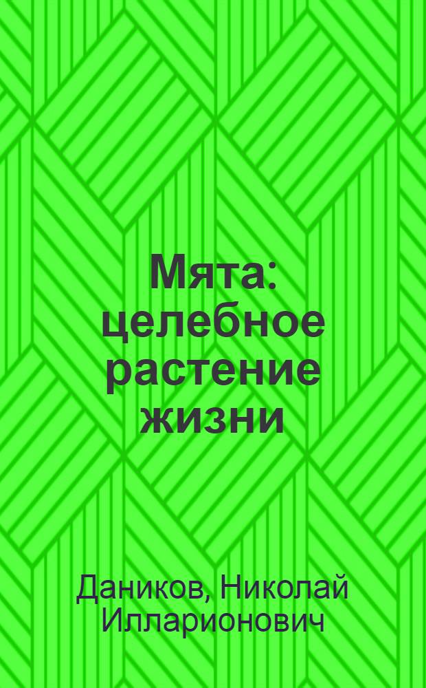 Мята : целебное растение жизни : простые и эффективные рецепты