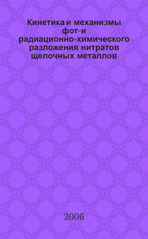 Кинетика и механизмы фото- и радиационно-химического разложения нитратов щелочных металлов : автореф. дис. на соиск. учен. степ. д-ра хим. наук : специальность 02.00.09 <Химия высок. энергий>