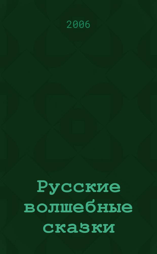Русские волшебные сказки