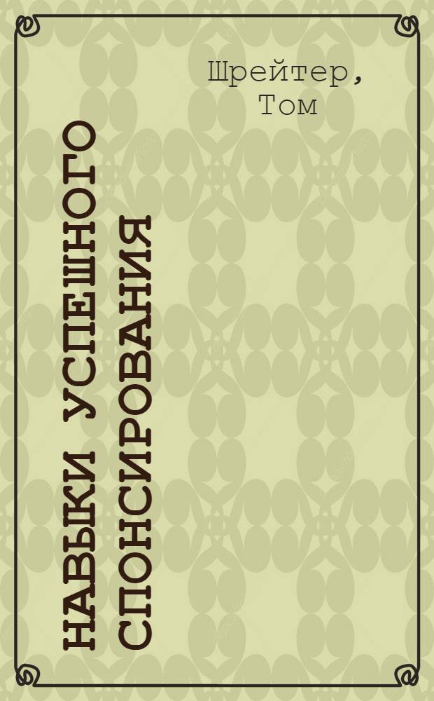 Навыки успешного спонсирования