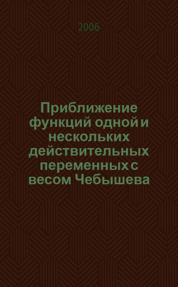 Приближение функций одной и нескольких действительных переменных с весом Чебышева - Эрмита : автореф. дис. на соиск. учен. степ. канд. физ.-мат. наук : специальность 01.01.01 <Мат. анализ>