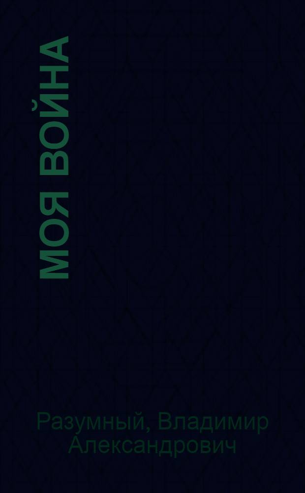 Моя война