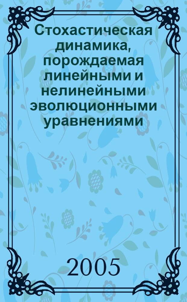Стохастическая динамика, порождаемая линейными и нелинейными эволюционными уравнениями : автореф. дис. на соиск. учен. степ. канд. физ.-мат. наук : специальность 01.01.01 <Мат. анализ>