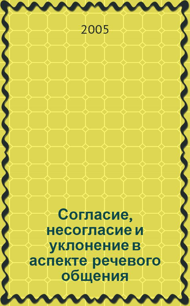 Согласие, несогласие и уклонение в аспекте речевого общения : (на материале текстов немецких политических интервью) : автореф. дис. на соиск. учен. степ. канд. филол. наук : специальность 10.02.04 <Герм. яз.>