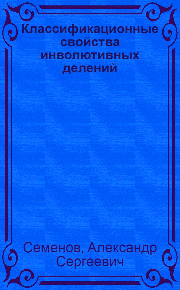 Классификационные свойства инволютивных делений : автореф. дис. на соиск. учен. степ. канд. физ.-мат. наук : специальность 01.01.06 <Мат. логика, алгебра и теория чисел>