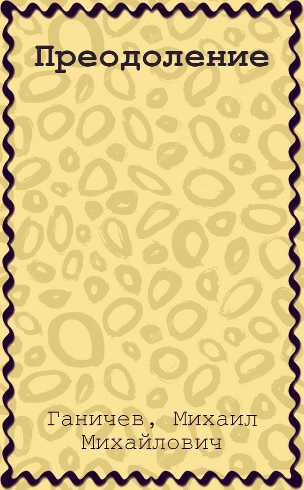 Преодоление : стихи