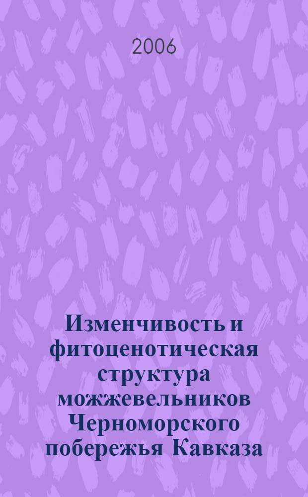 Изменчивость и фитоценотическая структура можжевельников Черноморского побережья Кавказа : (на примере Анапского лесхоза) : автореф. дис. на соиск. учен. степ. канд. с.-х. наук : специальность 03.00.16 <Экология>