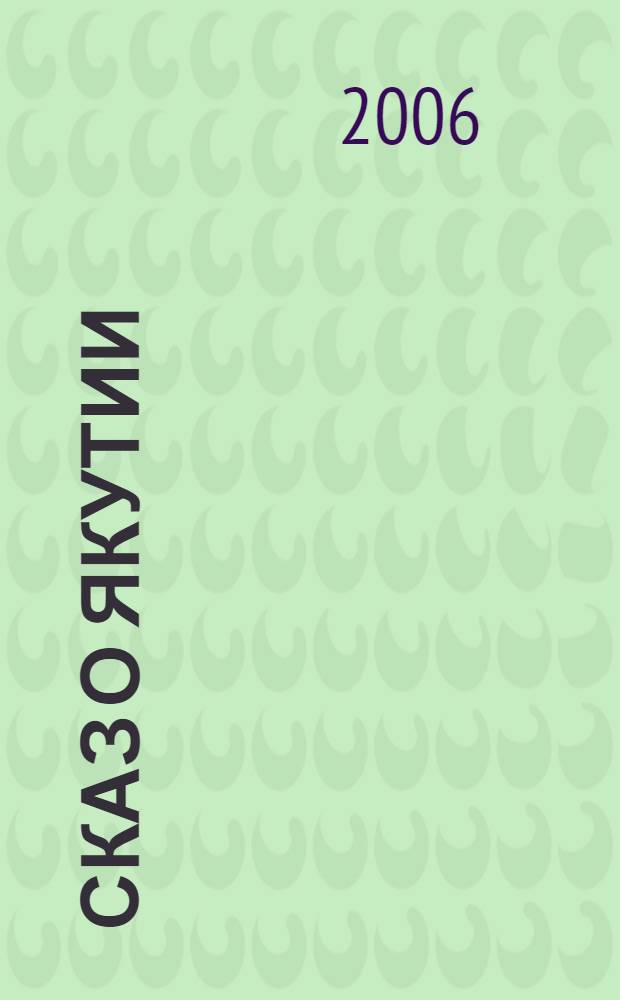 Сказ о Якутии : рассказы