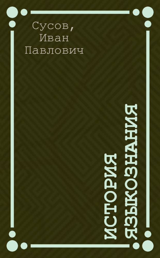 История языкознания