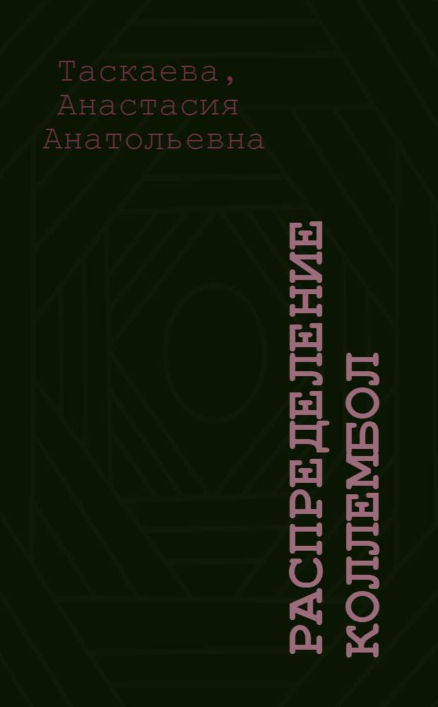 Распределение коллембол (Collembola) по экологическим профилям таежной зоны Европейского Северо-Востока России : автореф. дис. на соиск. учен. степ. канд. биол. наук : специальность 03.00.16 <Экология>