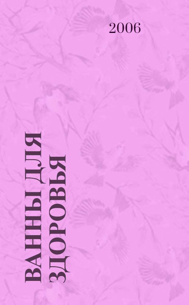 Ванны для здоровья