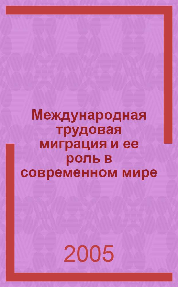 Международная трудовая миграция и ее роль в современном мире