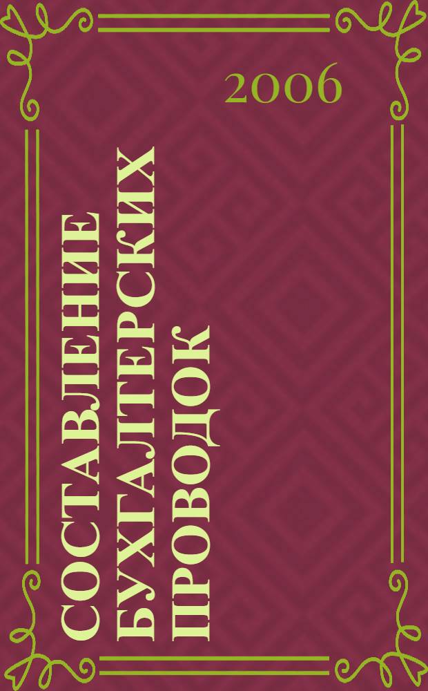 Составление бухгалтерских проводок : корреспонденция счетов, коммент., примеры : практическое пособие