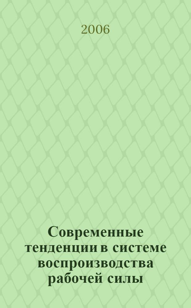 Современные тенденции в системе воспроизводства рабочей силы : автореф. дис. на соиск. учен. степ. канд. экон. наук : специальность 08.00.05 <Экономика и упр. нар. хоз-вом>