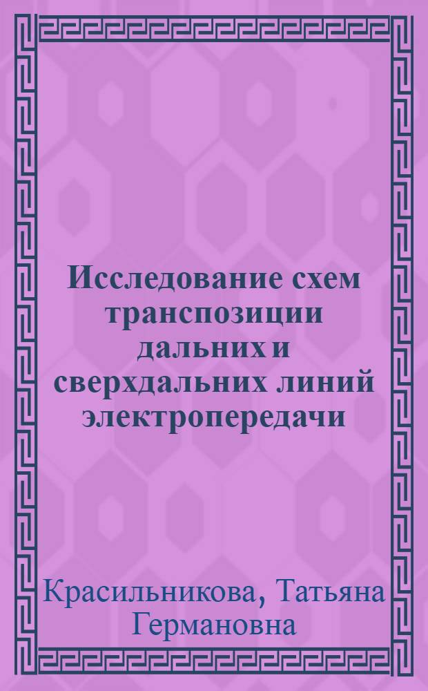 Исследование схем транспозиции дальних и сверхдальних линий электропередачи : автореф. дис. на соиск. учен. степ. канд. техн. наук : специальность 05.14.02 <Электростанции и электроэнергет. системы>