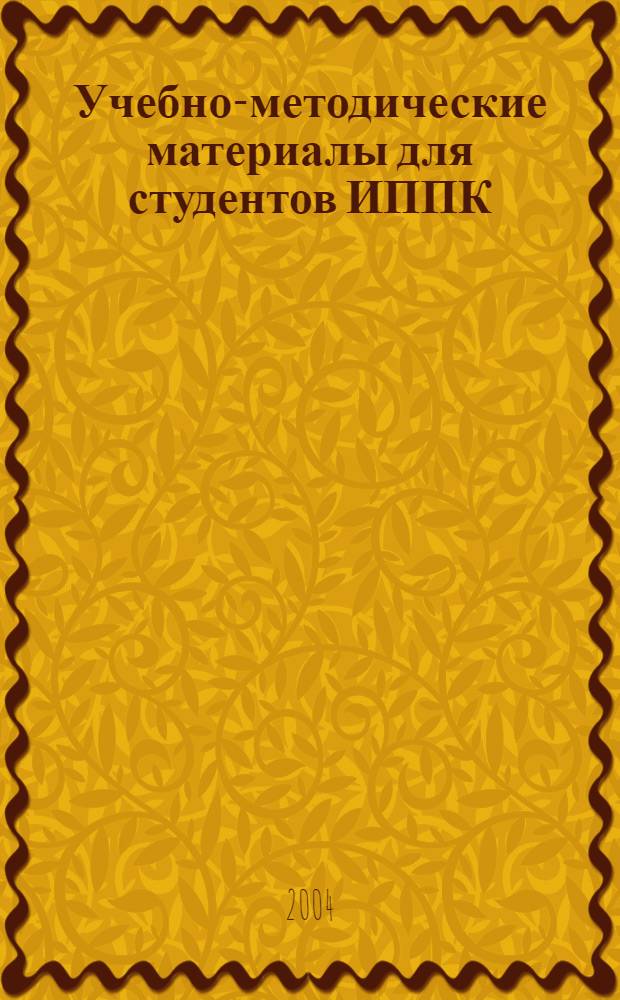 Учебно-методические материалы для студентов ИППК