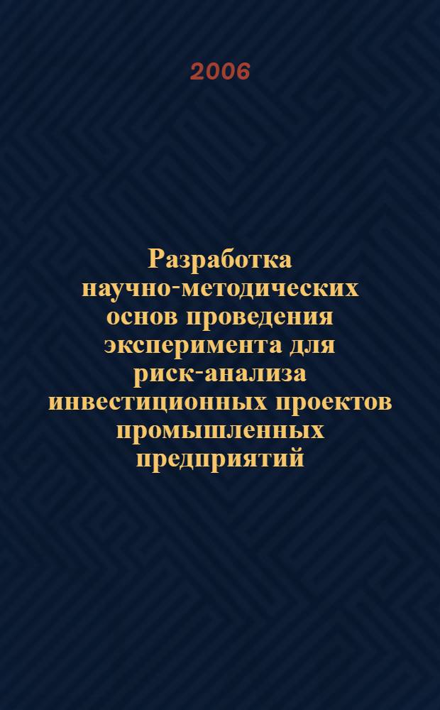 Разработка научно-методических основ проведения эксперимента для риск-анализа инвестиционных проектов промышленных предприятий : автореф. дис. на соиск. учен. степ. канд. экон. наук : специальность 08.00.05 <Экономика и упр. нар. хоз-вом>