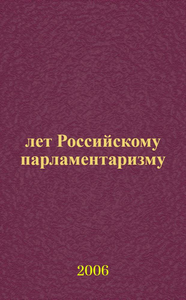 100 лет Российскому парламентаризму : история. Факты. Лица