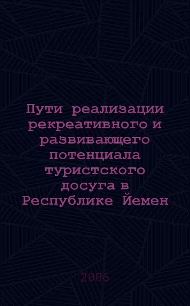 Пути реализации рекреативного и развивающего потенциала туристского досуга в Республике Йемен : автореф. дис. на соиск. учен. степ. канд. пед. наук : специальность 13.00.05 <Теория, методика и орг. соц.-культур. деятельности>