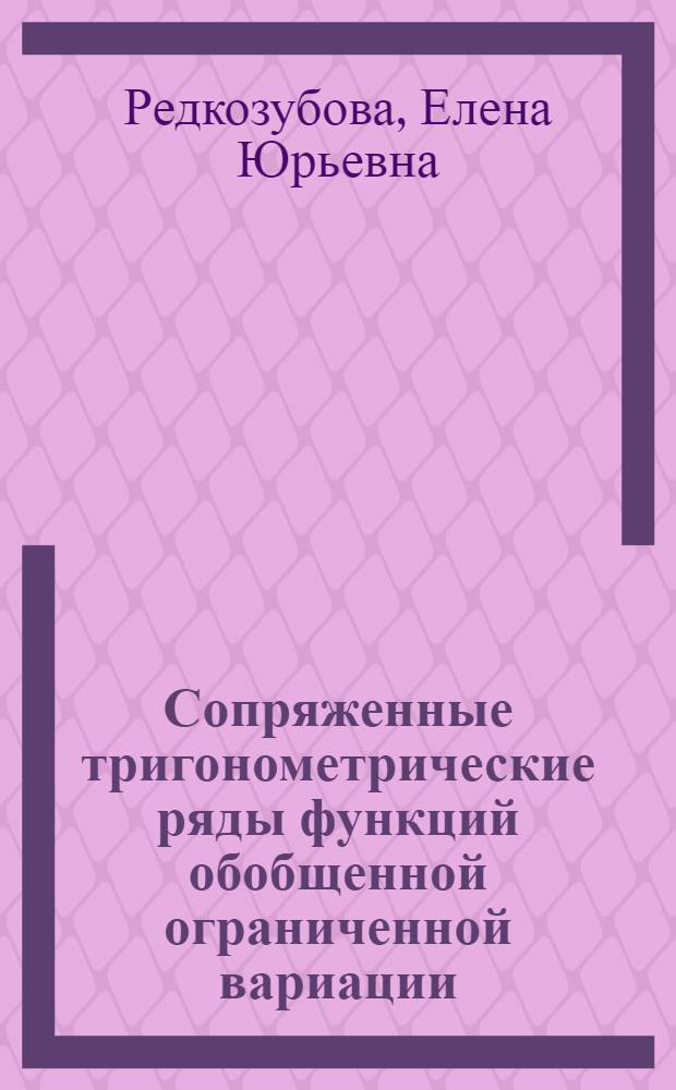 Сопряженные тригонометрические ряды функций обобщенной ограниченной вариации : автореф. дис. на соиск. учен. степ. канд. физ.-мат. наук : специальность 01.01.01 <Мат. анализ>