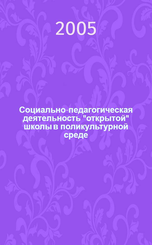 Социально-педагогическая деятельность "открытой" школы в поликультурной среде : автореф. дис. на соиск. учен. степ. канд. пед. наук : специальность 13.00.01 <Общ. педагогика, история педагогики и образования>